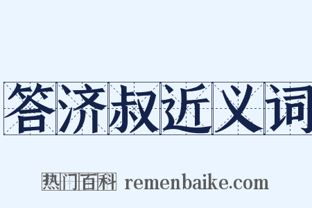 答济叔近义词是什么意思的图片